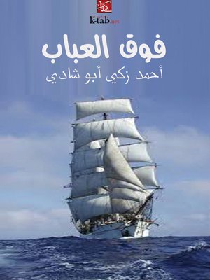 cover image of فوق العباب
